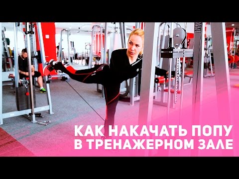 Видео: Как накачать попу в тренажёрном зале [Фитнес Подруга]