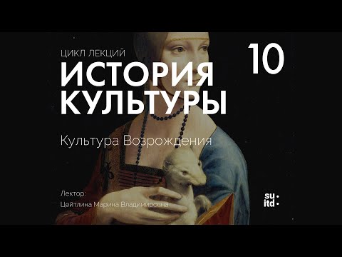 Видео: История Культуры №10: Культура Возрождения