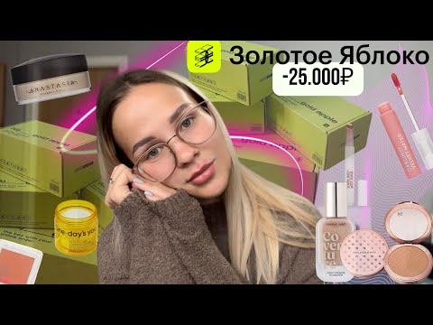 Видео: БОЛЬШАЯ РАСПАКОВКА ИЗ ЗОЛОТОГО ЯБЛОКА🍏/ -25.000₽ // трендовая косметика и треш на лице