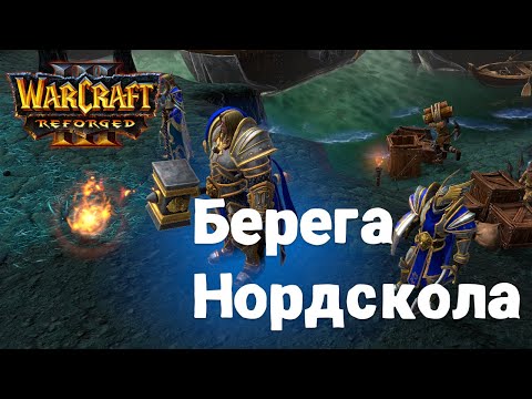 Видео: Прохождение Warcraft Reforged. Берега Нордскола. часть 6