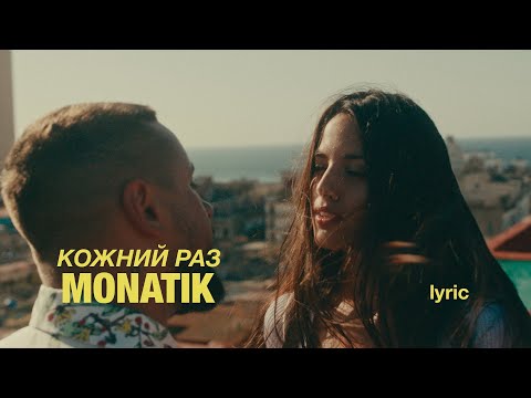 Видео: MONATIK - Кожний раз (Repaired)