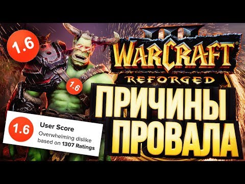 Видео: ПРОВАЛ WARCRAFT 3: REFORGED – полный разбор ситуации [СРАЧИ #6]