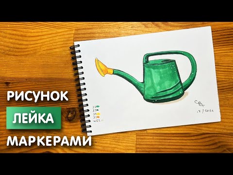 Видео: Как нарисовать лейку карандашом и скетч маркерами | Рисунок для детей, поэтапно и легко