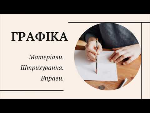 Видео: Основи графіки для початківців. Матеріали. Штрих. Як точити олівці. Вправи на постановку руки. Тон.