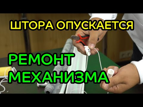 Видео: Штора самопроизвольно опускается вниз. Ремонт механизма управления - ЖАЛЮЗНИК