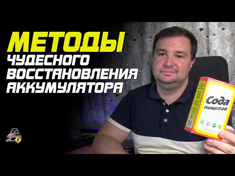 Видео: ПРО ЧУДО МЕТОДИКИ ВОССТАНОВЛЕНИЯ АКБ!