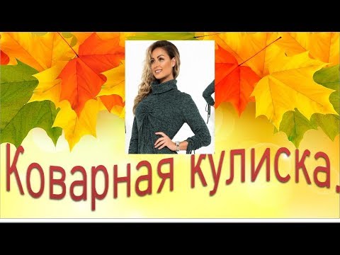 Видео: Коварная кулиска .Как обработать кулиску .