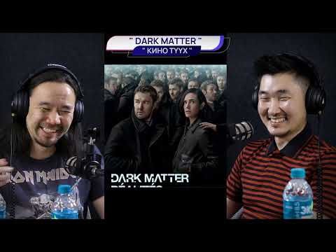Видео: Dark Matter (1-р хэсэг) - КИНО ТҮҮХ