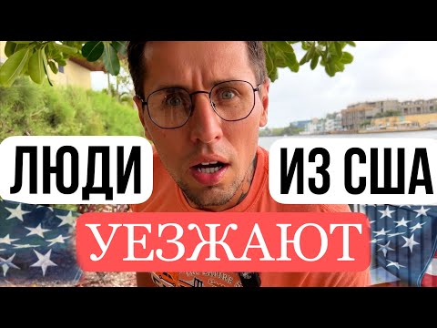 Видео: ПОЧЕМУ УЕЗЖАЮТ ИЗ США. 10 ПРИЧИН УЕХАТЬ ИЗ АМЕРИКИ