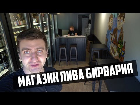 Видео: МАГАЗИН ПИВА БИРВАРИЯ (часть 2)