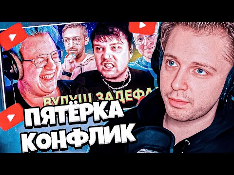 Видео: СТИНТ СМОТРИТ: ПРОДОЛЖЕНИЕ КОНФЛИКТА ПЯТЁРКИ с ГУАКАМОЛЕ | ОТВЕТ ФИНАРГОТУ | ВУДУШ ЗАДЕФАЛ БОССА