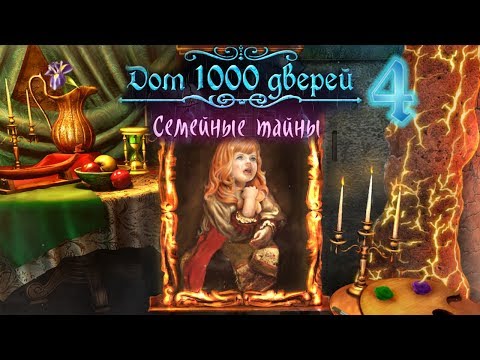Видео: Дом 1000 дверей. Семейные тайны/House of 1000 Doors: Family Secrets - #4 Проклятая картина