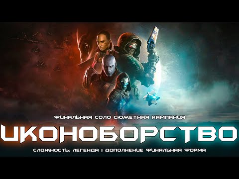 Видео: Иконоборство - соло финальная сюжетная кампания. [Destiny 2]