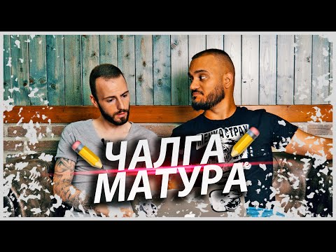 Видео: Чалга Матура 2020