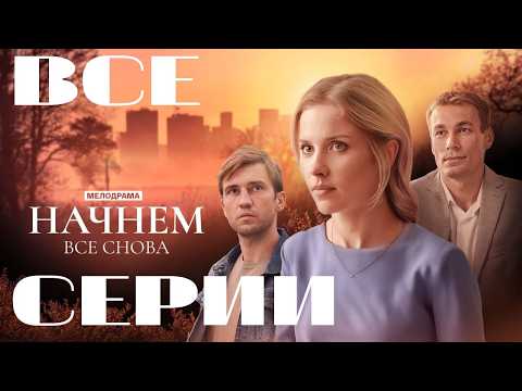 Видео: Начнем все снова (2024) Все серии подряд. Мелодрама