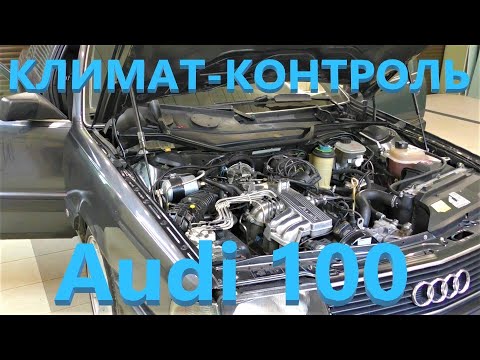 Видео: Audi 100 C3 - Хитрая неисправность климатической установки