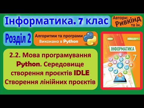 Видео: 2.2. Мова програмування Python. Середовище створення проєктів IDLE (Python) | 7 клас | Ривкінд