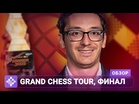 Видео: Новый формат со «старыми» итогами | Обзор Grand Chess Tour Finals 2025
