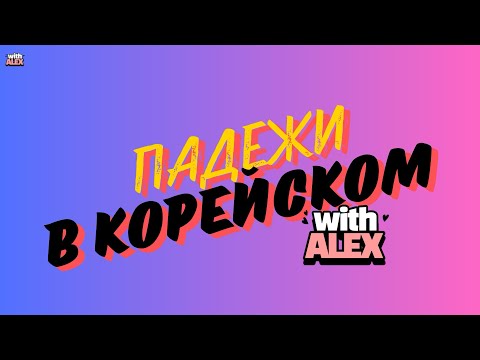 Видео: ОСНОВНЫЕ ПАДЕЖИ В КОРЕЙСКОМ [10 МИН]