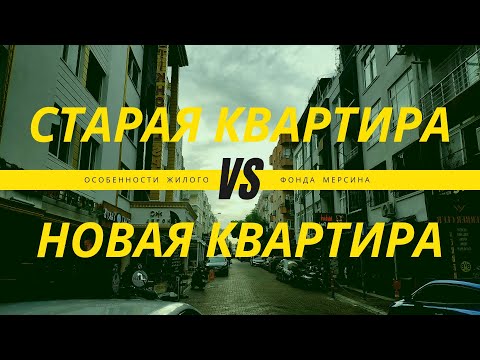 Видео: Особенности жилого фонда Мерсина