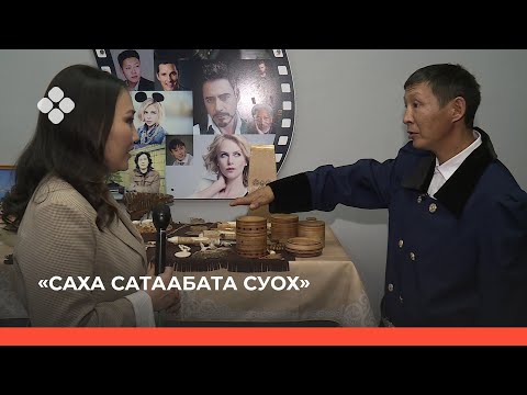 Видео: «Саха сатаабата суох»  (01.11.21)