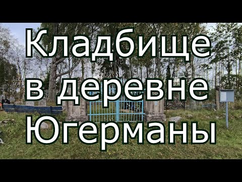 Видео: Кладбище деревни Югерманы.Соколкская волость, Резекненский край