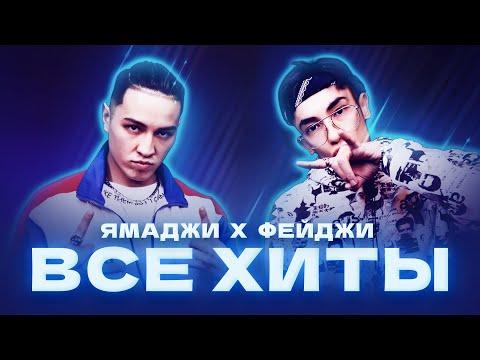 Видео: Ямаджи & Фейджи - Все хиты / Лучшие треки (2023)