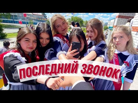 Видео: ПОСЛЕДНИЙ ЗВОНОК 🥳                                      Что было в Ишиме? Как мы отпраздновали?