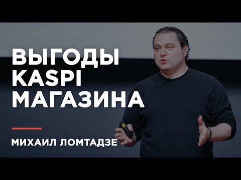 Видео: Михаил Ломтадзе провел конференцию для продавцов Kaspi Магазина