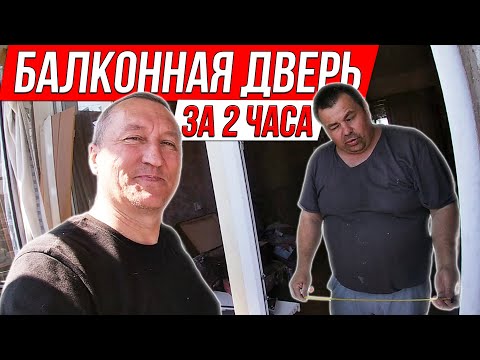 Видео: Сосед в Шоке: Мы Поменяли Балконную Дверь за 2 часа!