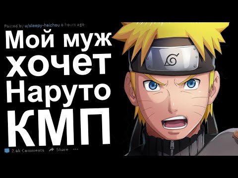 Видео: КМП. Муж хочет Наруто. Килл Ми Плиз