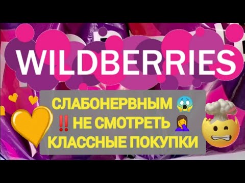 Видео: ✨Нужные НОВИНКИ с WILDBERRIES 🛒🏠💯Товары не СЛАБОНЕВНЫХ 🤦‍♀️ БОЛЬШАЯ РАСПАКОВКА 🌺 Крутые Находки  👍💖✨