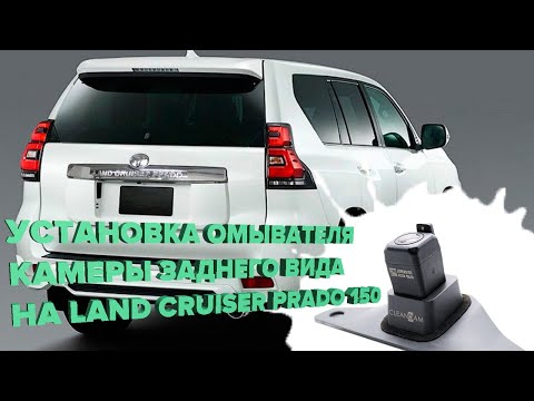 Видео: Установка омывателя камеры заднего вида на Toyota Land Cruiser Prado 150