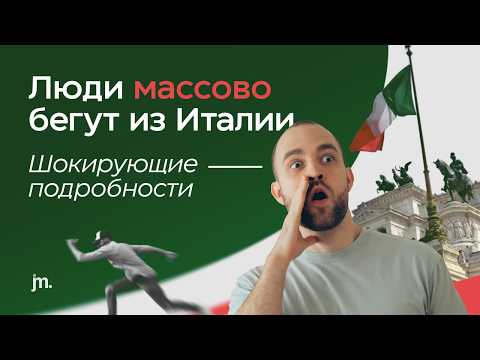 Видео: 3 ПРИЧИНЫ, почему вам НЕ НУЖНО переезжать в Италию в 2026 году