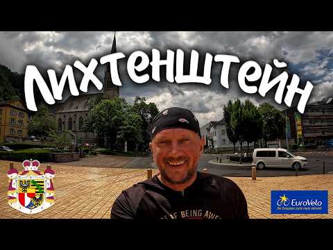 Видео: ЛИХТЕНШТЕЙН. Страна мечты. #travel #bike #mountains #nature #drone #trip