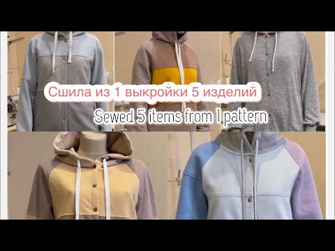 Видео: Худи Colorblock. 5 моделей по одной выкройке.