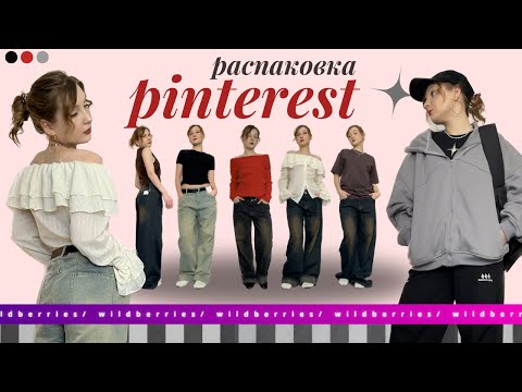 Видео: повторяю образы из pinterest на wildberries 🎀 спустя 6 месяцев