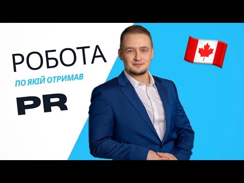 Видео: Моя ПЕРША робота в Канаді 🇨🇦 НЕ ТА що ти думаєш