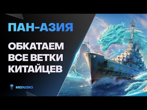 Видео: КАК ИГРАТЬ НА ПАН-АЗИАТАХ? ● ВСЕ ВЕТКИ