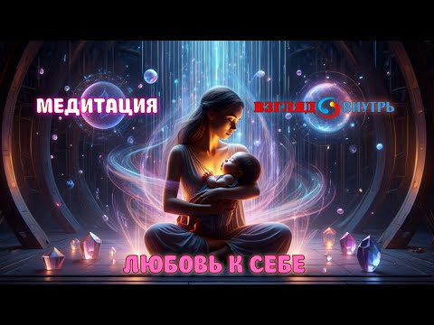 Видео: Медитация "Любовь к себе". Счастливый внутренний ребенок.