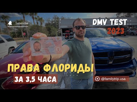 Видео: Получение водительских прав во Флориде в 2023 году