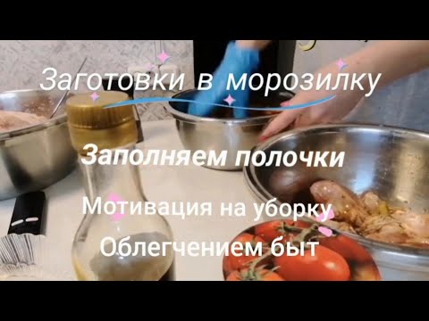 Видео: заготовки в морозилку,добралась к морозильнику, расхламляем, организуем, мотивация на домашние дела
