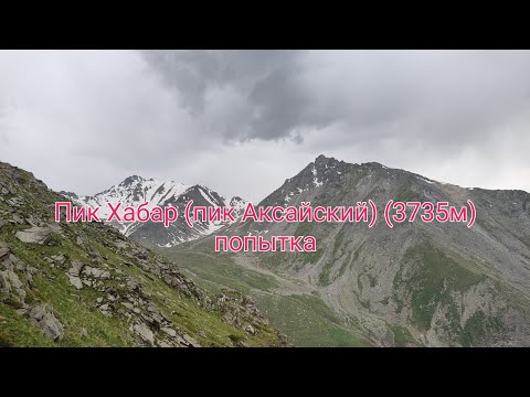 Видео: Пик Хабар (пик Аксайский) (3735м). Попытка.