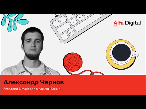 Видео: TypeScript: Введение в мир надежного программирования |  Александр Чернов, Альфа-Банк