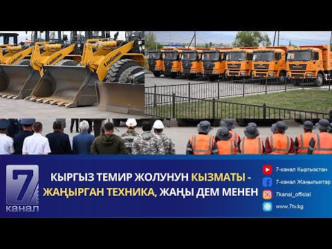 Видео: "КЫРГЫЗ ТЕМИР ЖОЛУ" ИШКАНАСЫНА ЖАҢЫ ТЕХНИКАЛАР ТАПШЫРЫЛДЫ