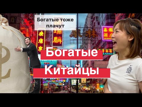 Видео: 🎎 замуж за богатого💰 богатые тоже плачут? Интервью с наследницей папиного состояния #китай #китайцы