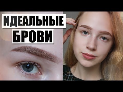 Видео: СЕКРЕТ ИДЕАЛЬНЫХ БРОВЕЙ