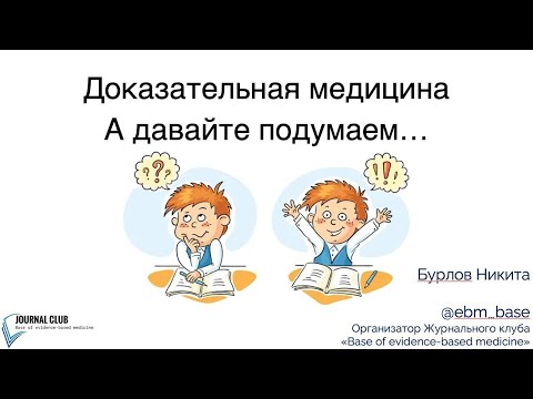 Видео: Поговорим о доказательной медицине