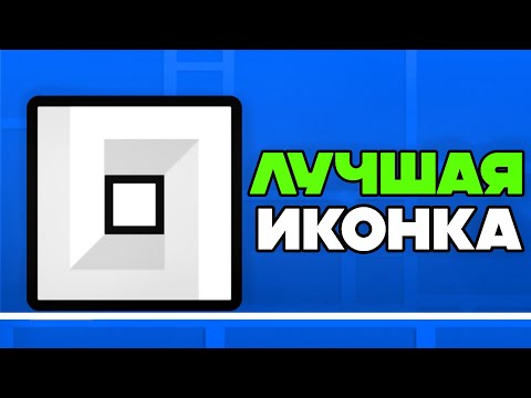 Видео: Влияют ли ИКОНКИ на скилл в Geometry Dash?