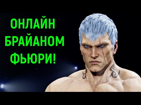 Видео: Онлайн битвы - Брайан Фьюри / Tekken 8 Bryan Fury